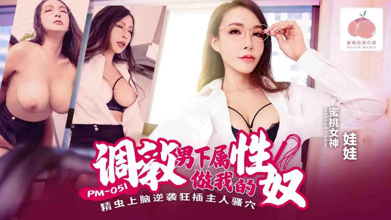 【蜜桃传媒】PM051调教男下属做我的性奴