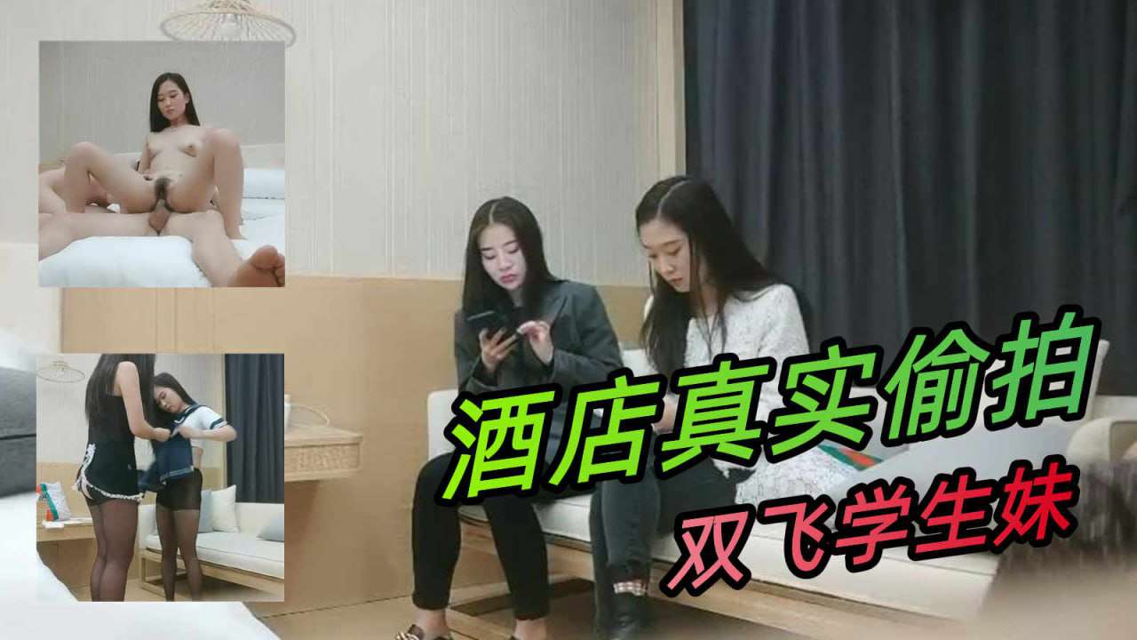 极品女神双飞场甜美风骚香艳性爱配合