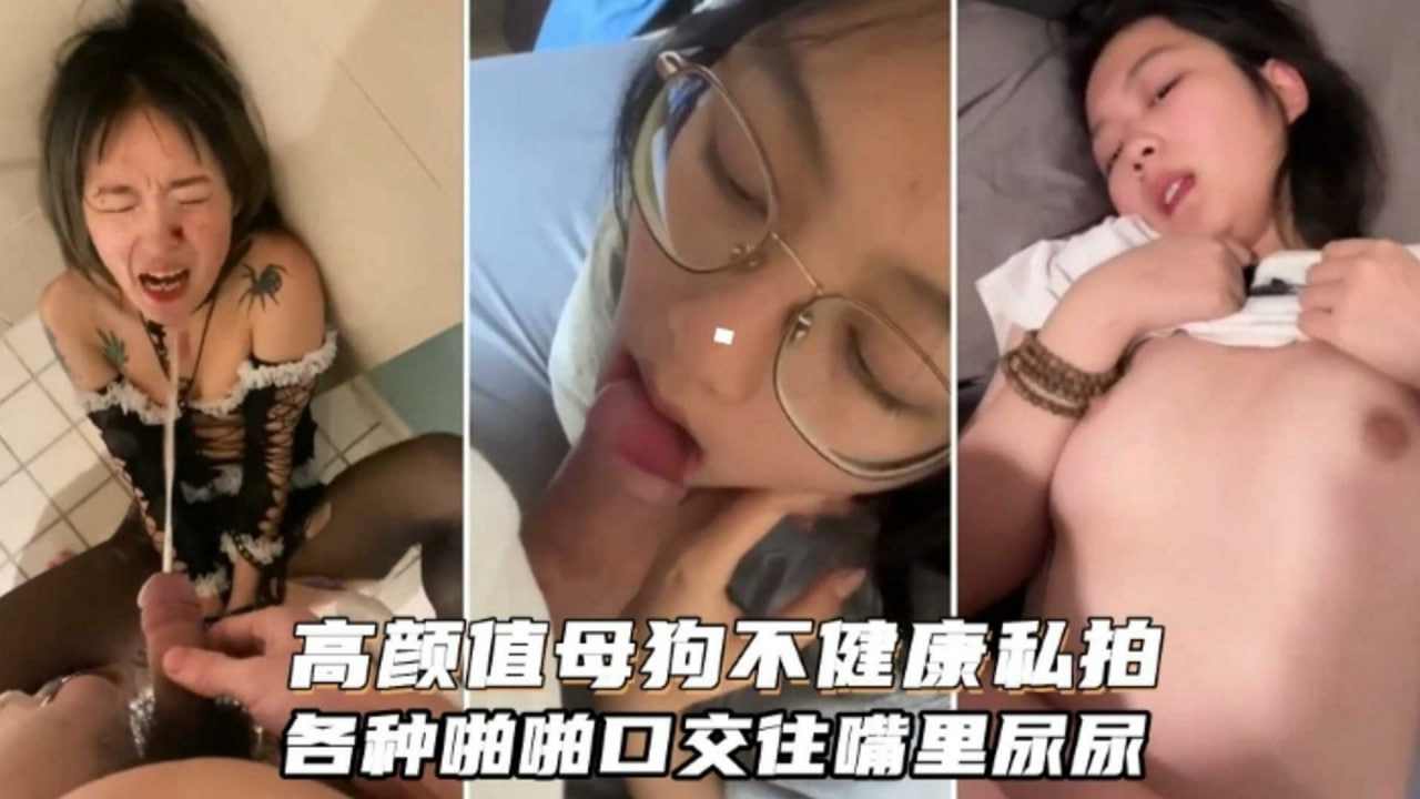 高颜值母狗私拍流出重口虐待啪啪重口