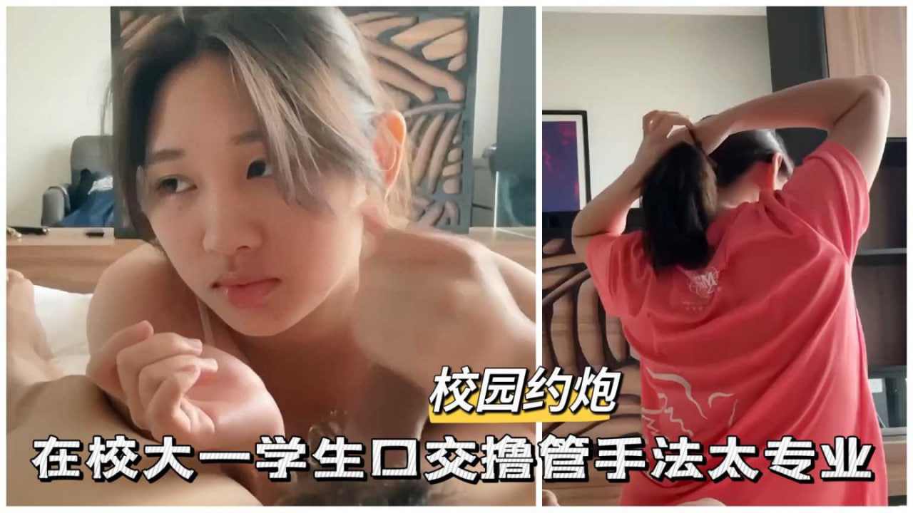 校园约炮在校大一清纯学生妹少女口交撸管手法太专业
