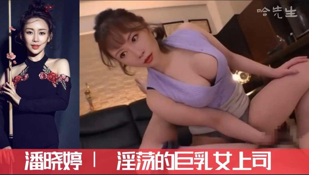 潘晓婷淫荡的巨乳女上司
