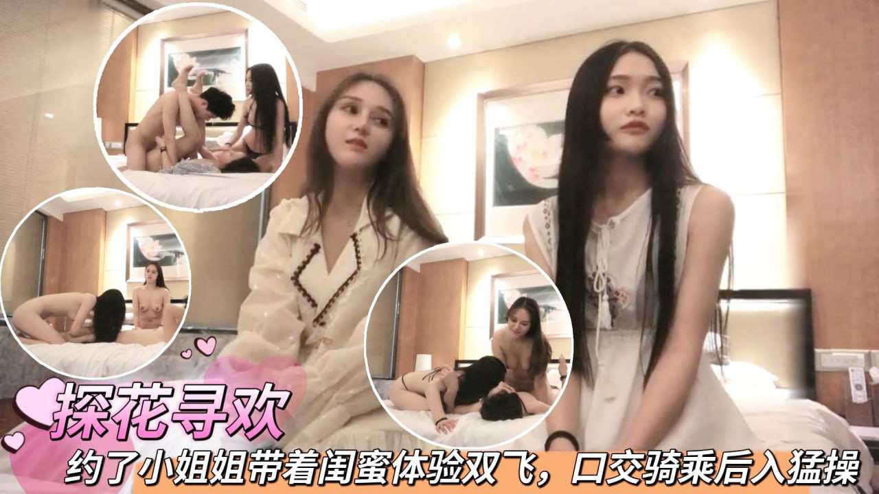 约了小姐姐带着闺蜜体验双飞口交骑乘后入猛操