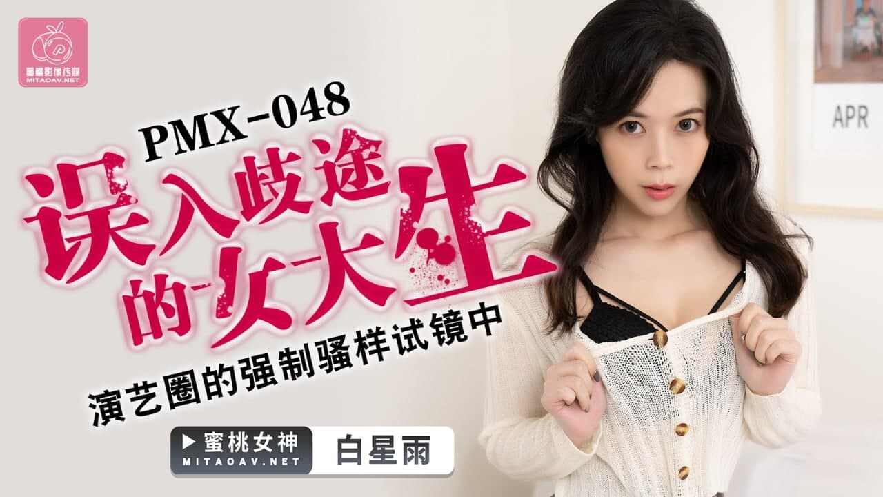 【蜜桃传媒】PMX048 误入歧途的女大生白星雨