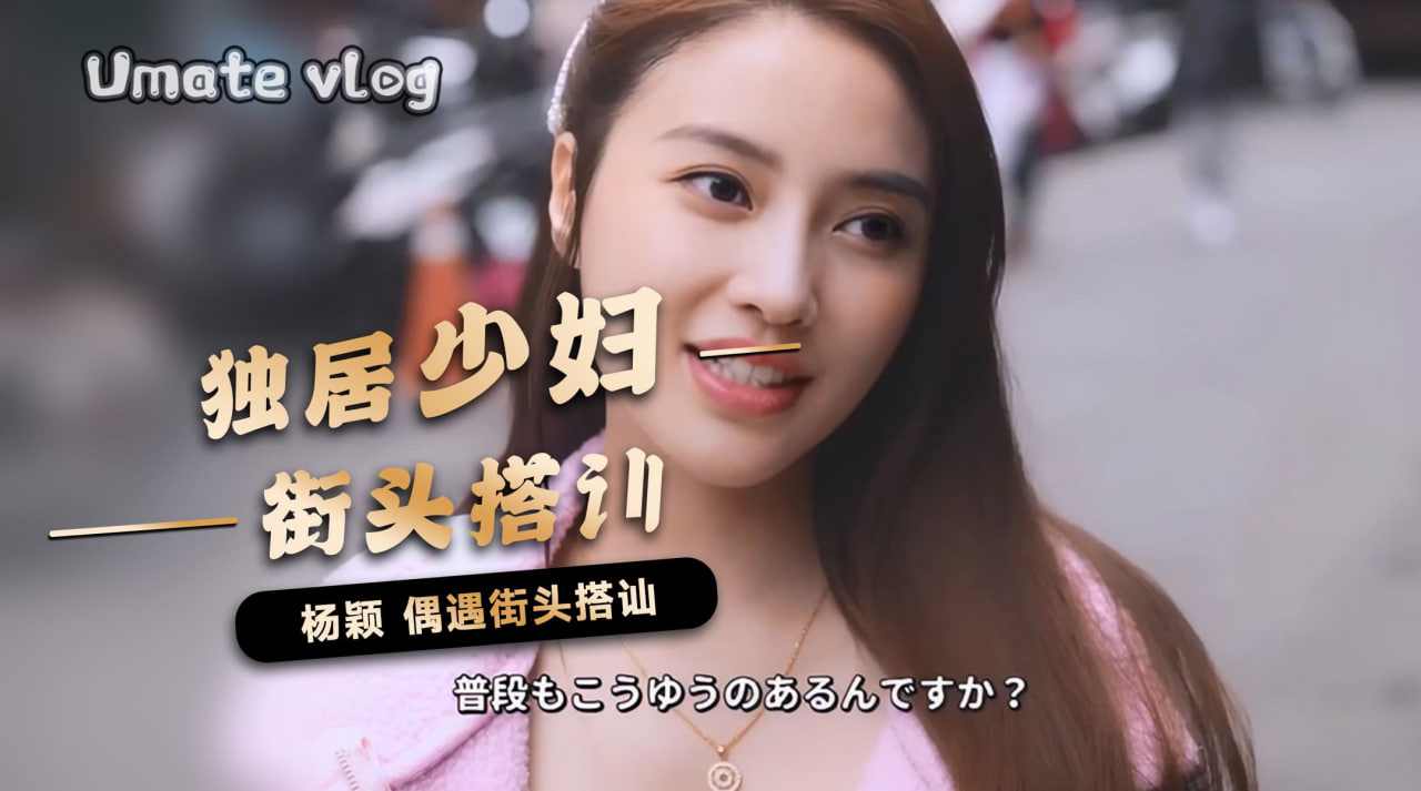 杨颖街头搭讪饥渴人妻