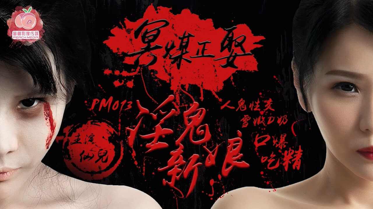 【蜜桃传媒】PM013 冥媒正娶的淫鬼新娘仙儿媛