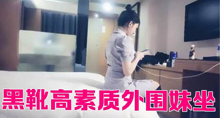 黑靴高素质外围妹坐在身上解开衣服摸屁股