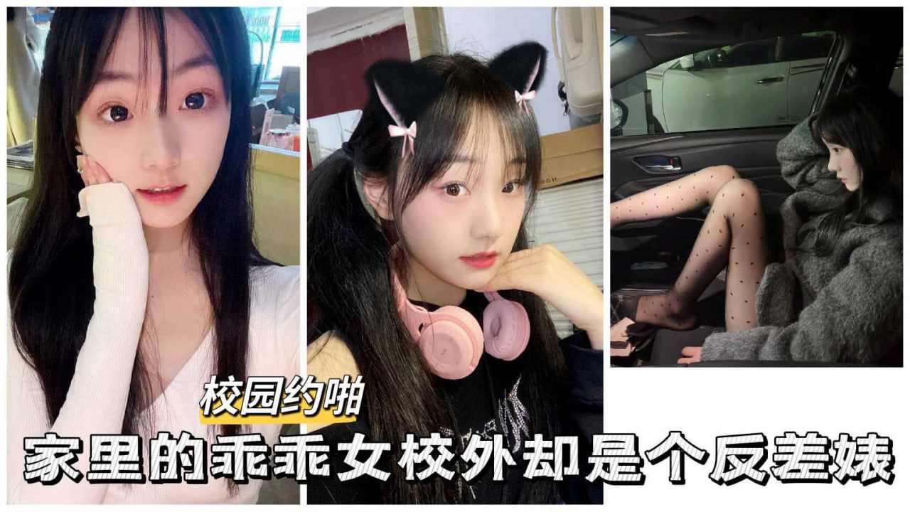 家里的乖乖女校外却是个反差婊