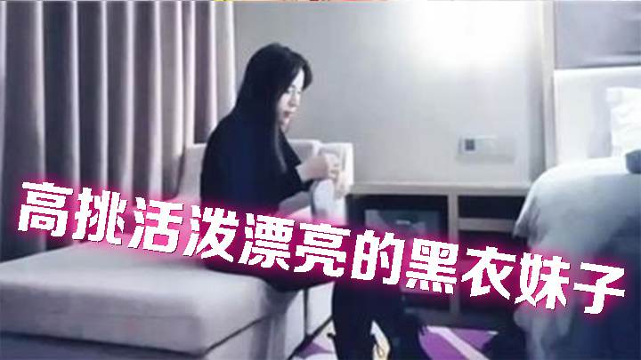 高挑活泼漂亮的黑衣妹子，口交舔弄舌吻抽插大力猛操