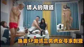 激情5P三男两女寻求刺激光头大哥携手兄弟酒店淫乱群P