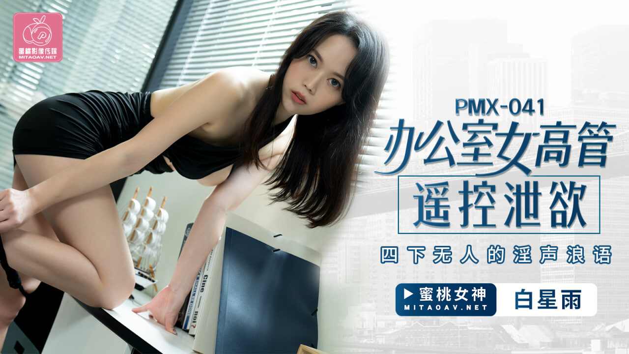 【蜜桃传媒】PMX041 办公室女高管遥控泄欲 白星雨