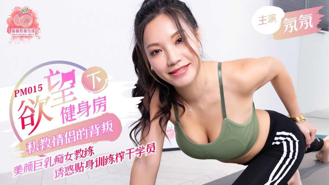 【蜜桃传媒】PM015欲望健身房（下）