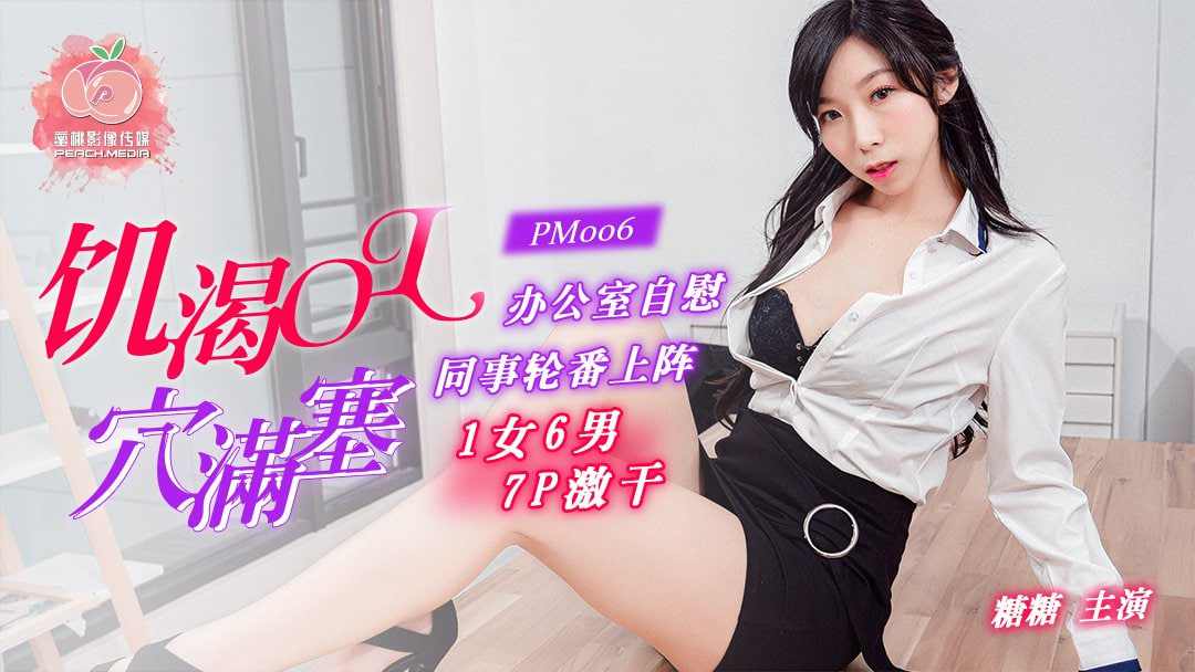 【蜜桃传媒】PM006 饥渴OL穴满塞糖糖