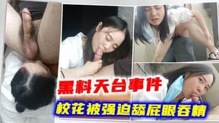 震惊某X校花被强迫舔屁眼天台奸淫吞精