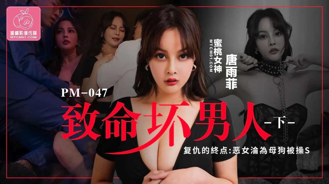 【蜜桃传媒】PM047 致命坏男人（下）唐雨菲