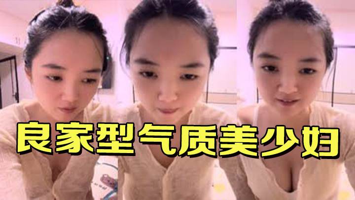 良家型气质美少妇！居家大尺度诱惑
