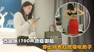 高品质170CM顶级美女穿上衬衣红裙吸吮奶子