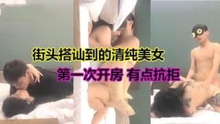 街头搭讪认识的学妹第一约炮有点抗拒
