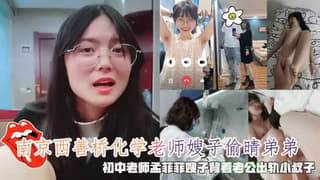 南京西善桥化学老师嫂子偷晴老公弟弟