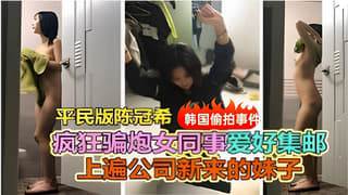 平民版陈冠希疯狂骗炮女同事上遍公司新来的女同事