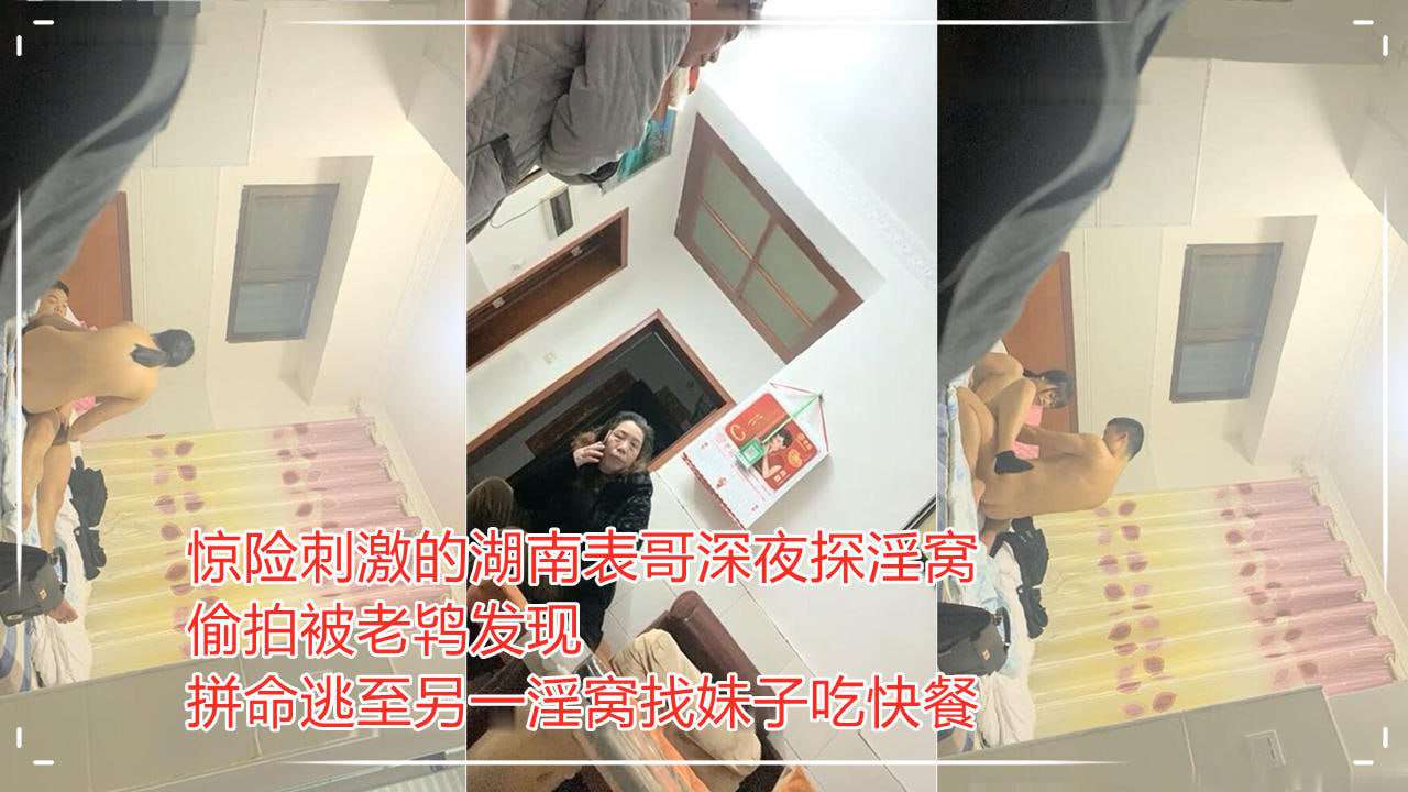 偷拍被老鸨发现拼命逃至另一淫窝找妹子吃快餐