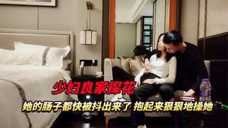 少妇良家探花她的肠子都快被抖出来了