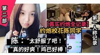 真实约炮全纪录山东职业学院校花陈同学