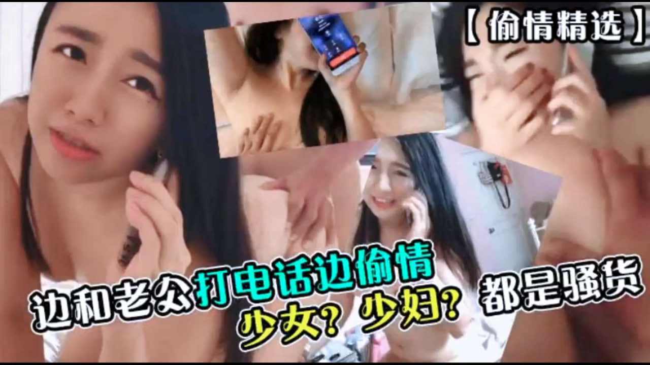 少妇偷情边做爱边给老公打电话