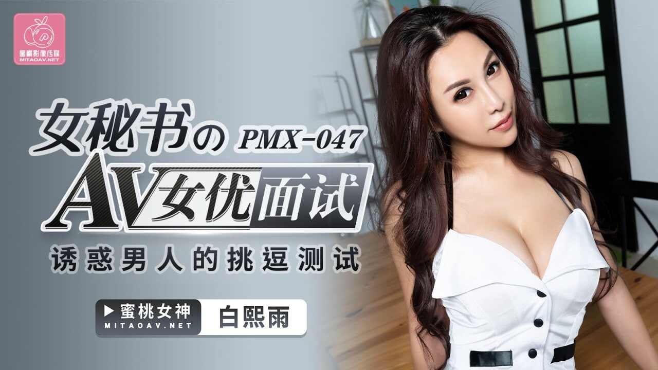 【蜜桃传媒】PMX047 女讲师AV女优面试 白熙雨