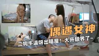 出租屋偶遇美乳女神大开眼界了