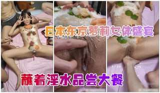00后小萝莉女体盛蘸着淫水品尝大餐