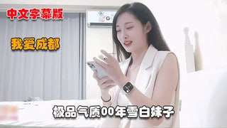 极品气质00年雪白妹子她咬唇的样子像极了爱情