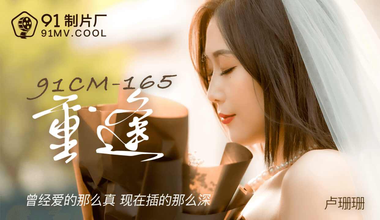 【91制片厂】CM165 重逢卢珊珊