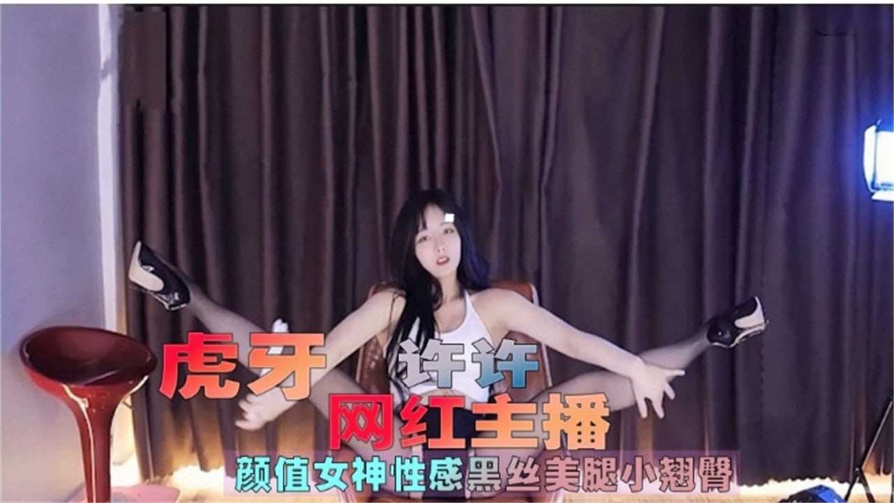 虎牙网红主播 颜值少女大尺度露点骚舞诱惑